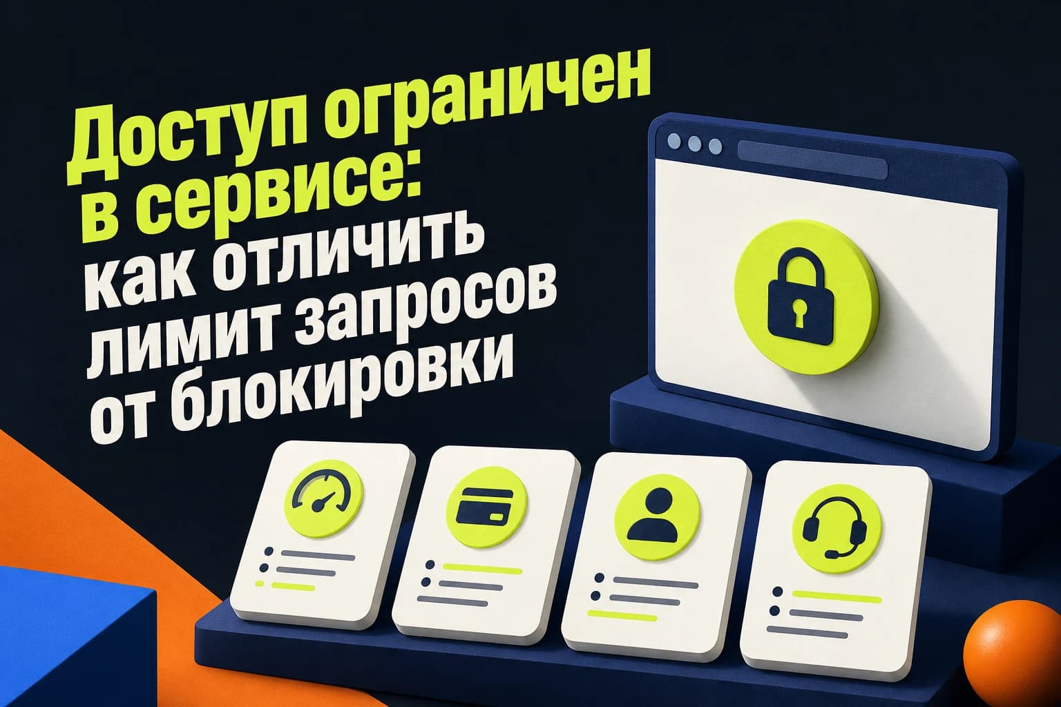 Экран с ошибкой доступа к сервису и схемой проверки лимита запросов, оплаты, входа или блокировки аккаунта