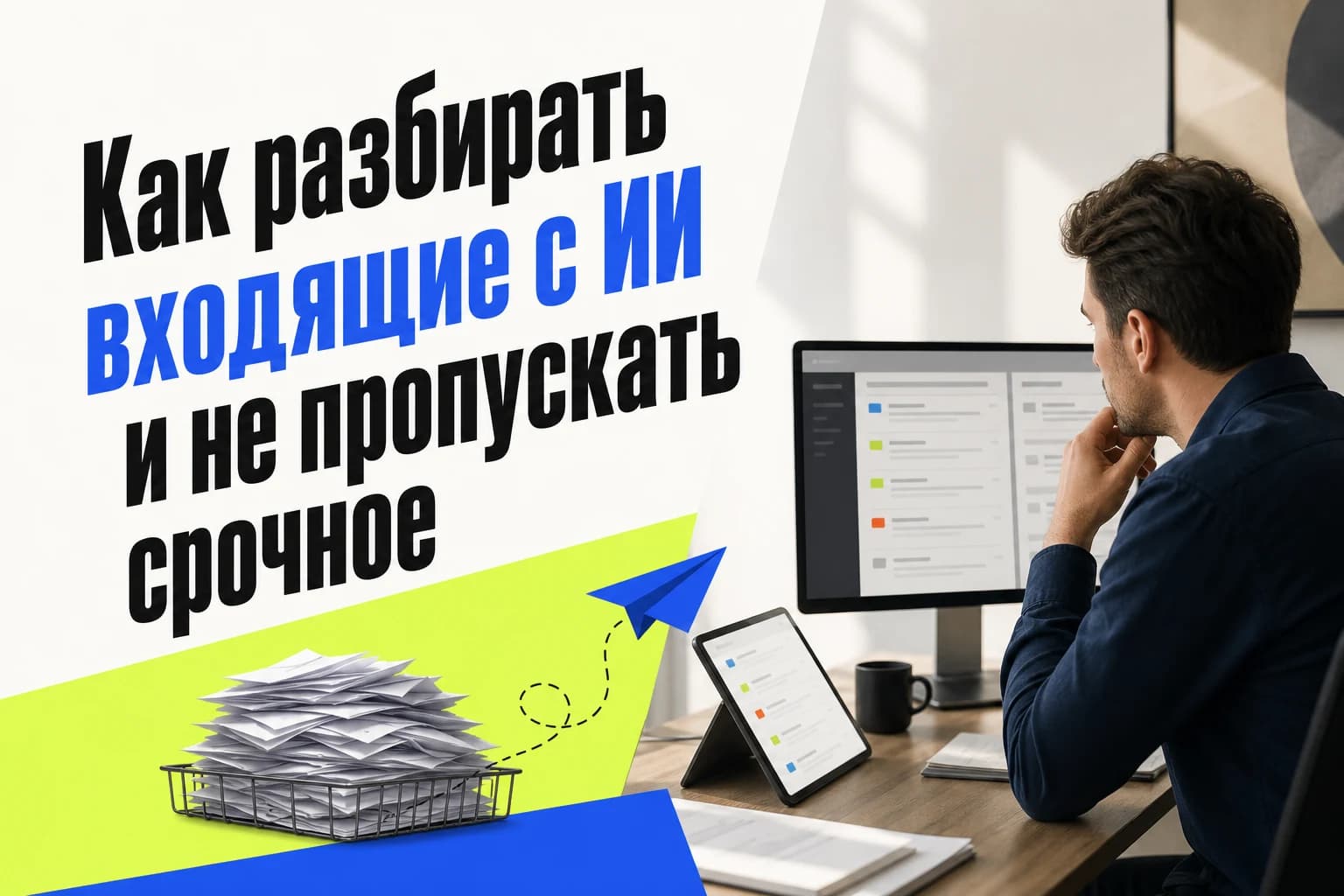 Сотрудник разбирает входящие письма с помощью нейросети и отмечает срочные задачи