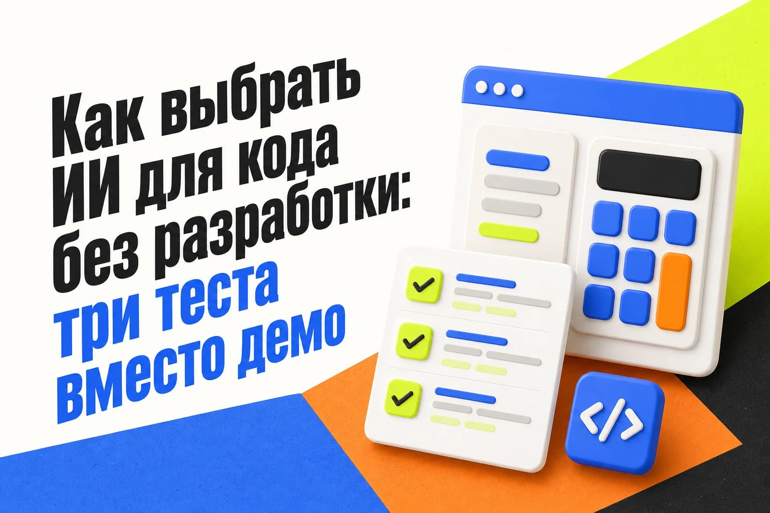 Таблица сравнения ИИ-моделей для создания и правки небольшого веб-инструмента