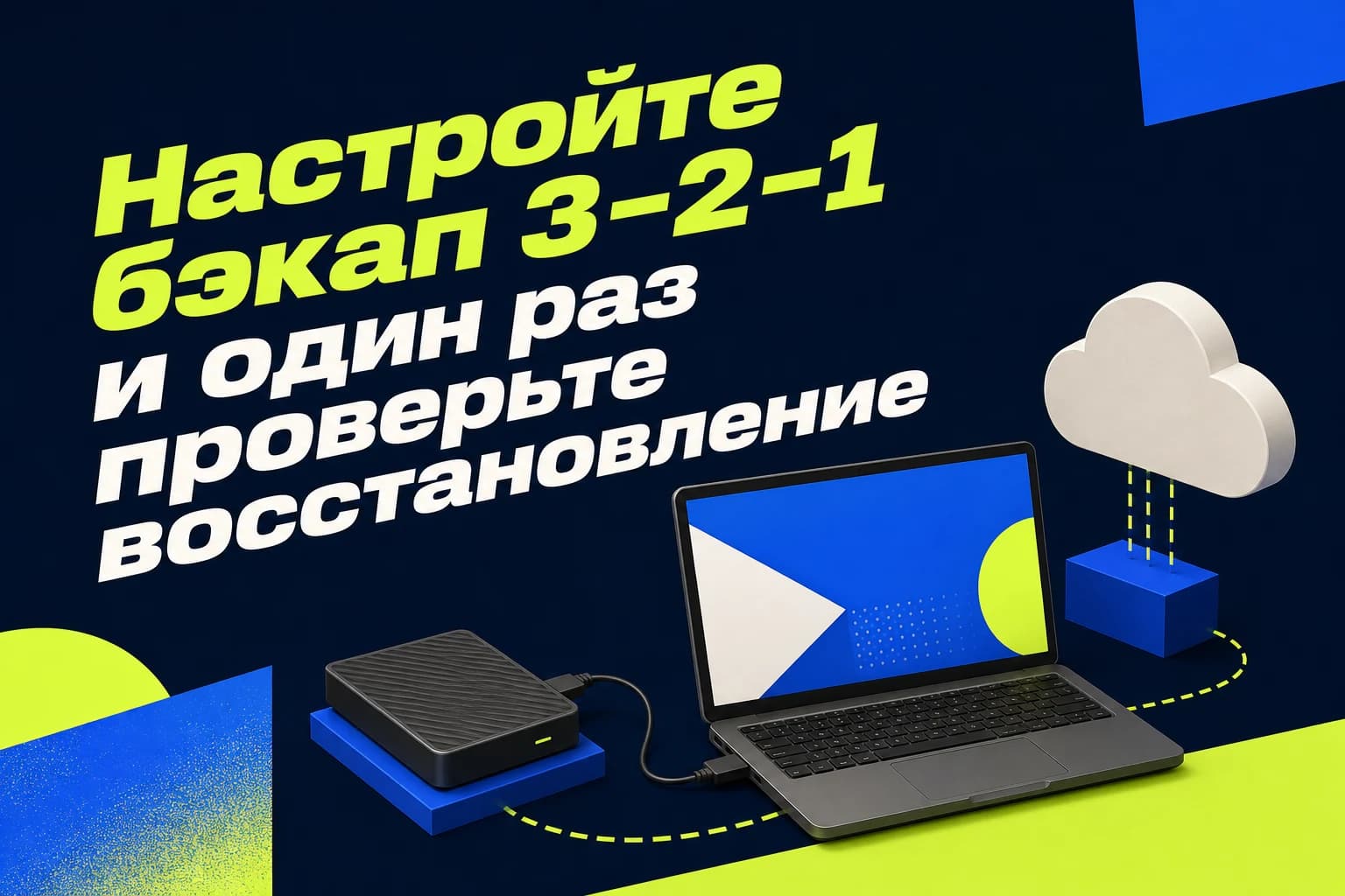 Ноутбук, внешний диск и облачное хранилище как схема резервного копирования по правилу 3–2–1