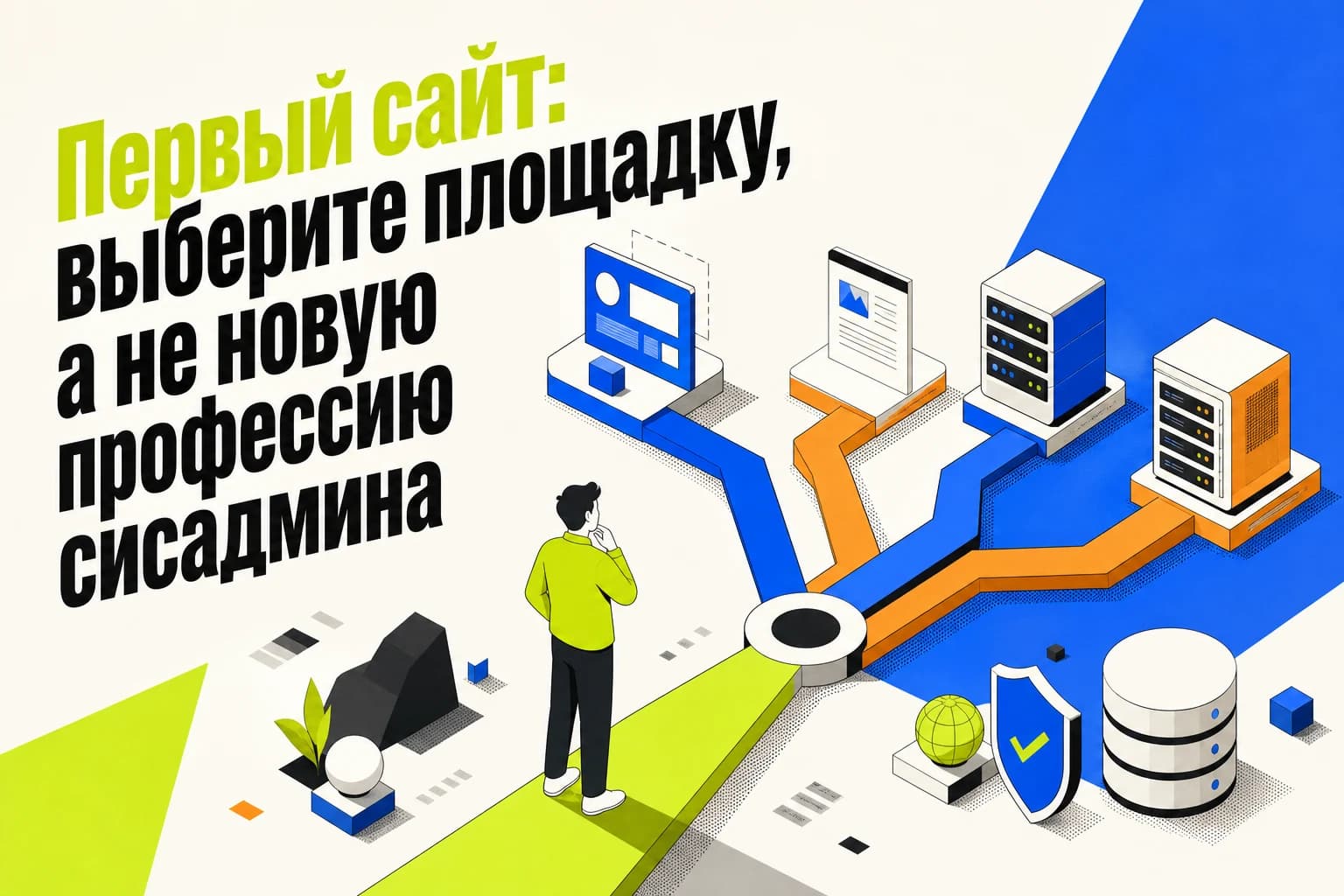 Сравнение платформы, бесплатного хостинга, виртуального хостинга и VPS для первого сайта