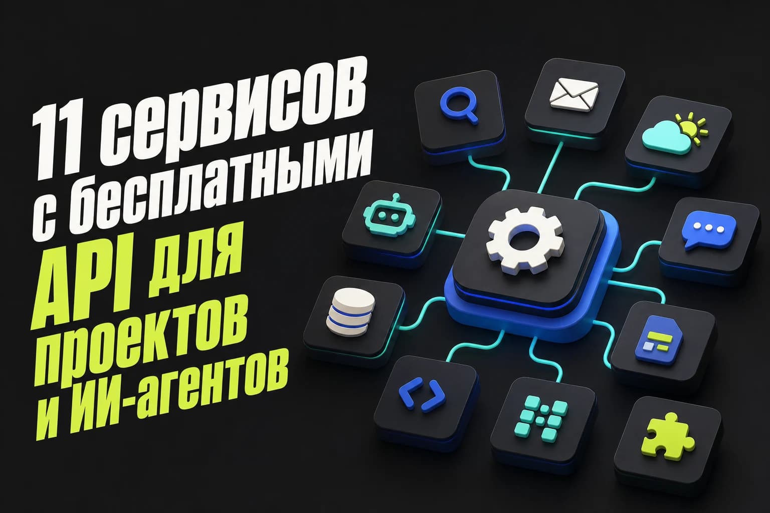 Таблица с 11 бесплатными API для ИИ-агентов, поиска, погоды, писем и Telegram-ботов