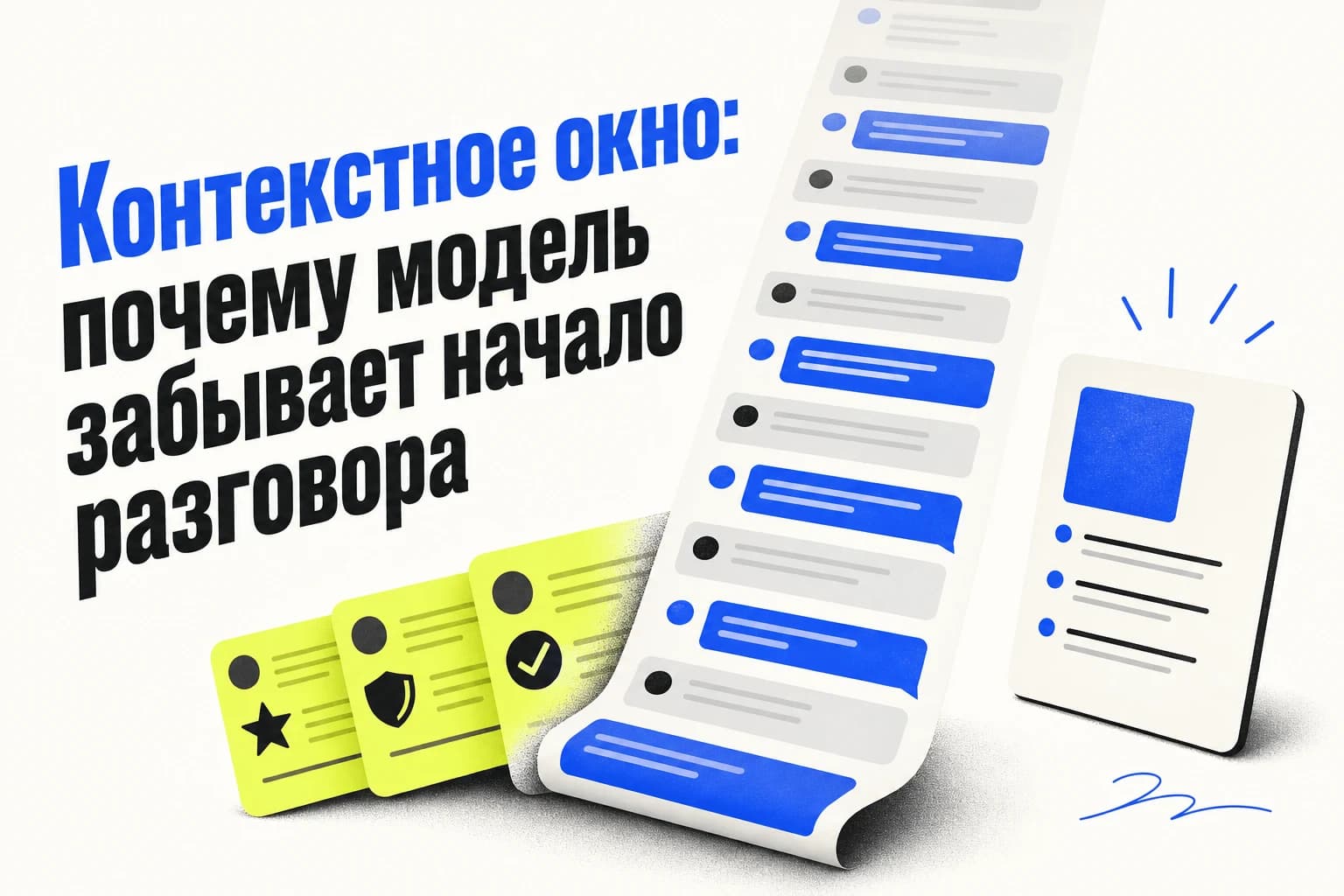Схема длинного диалога с ИИ, где важные вводные из начала чата теряются среди новых сообщений