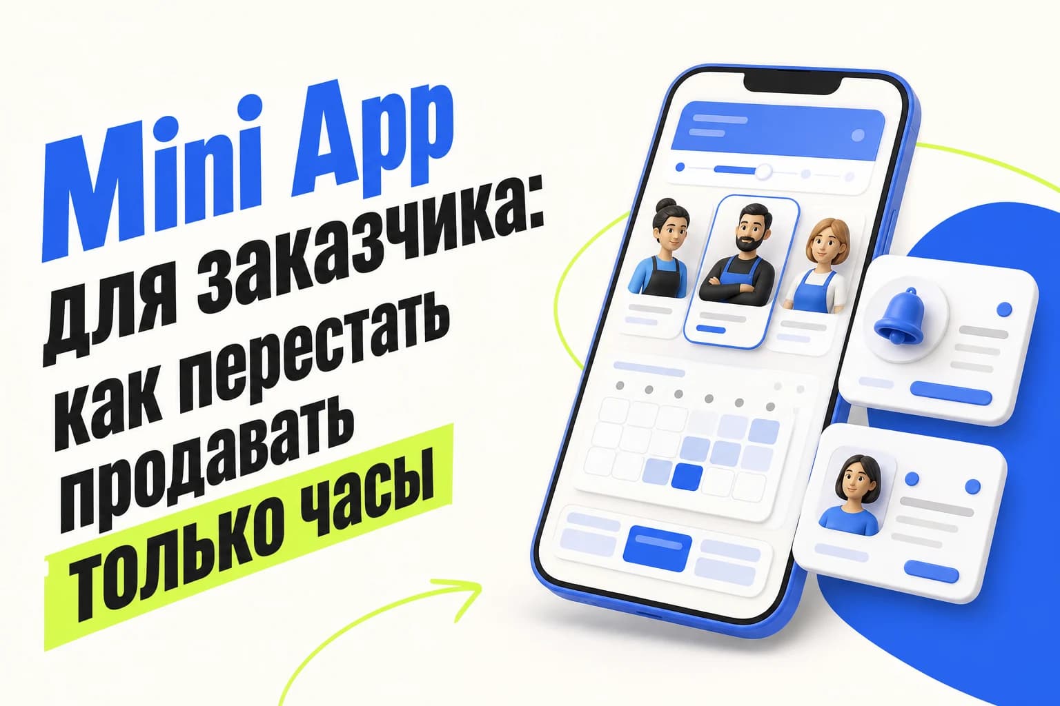 Разработчик показывает Telegram Mini App с выбором услуги, мастера и времени записи
