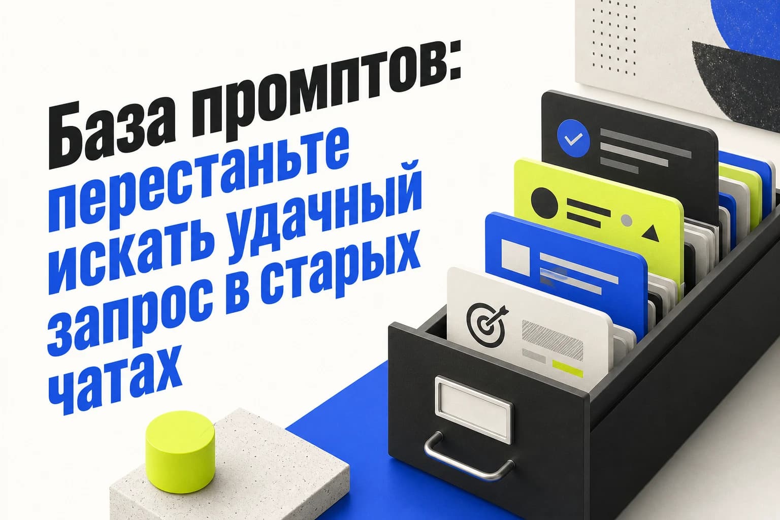 Таблица с личной базой промптов: задача, шаблон запроса, теги и дата проверки