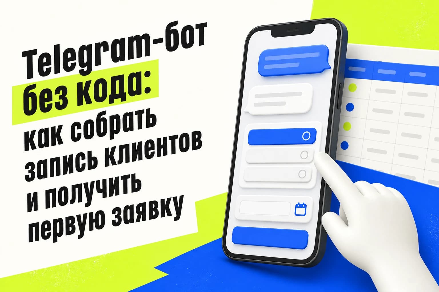 Интерфейс Telegram-бота без кода, который собирает заявку клиента на услугу