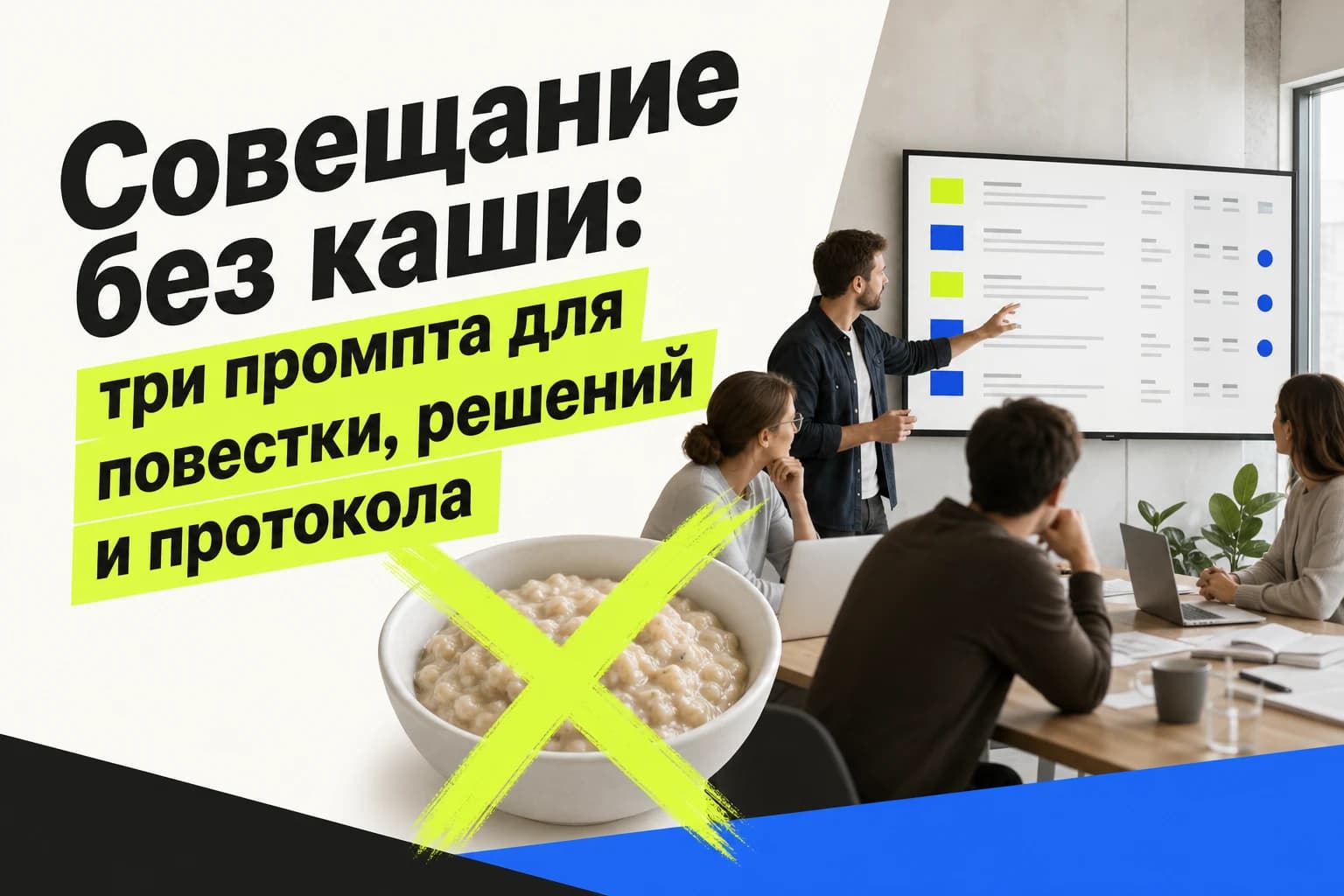Сотрудники на совещании сверяют повестку, решения и сроки на экране ноутбука