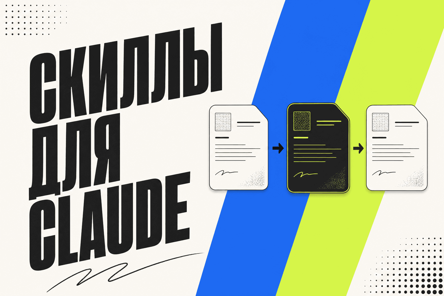 Обложка: Скиллы для Claude
