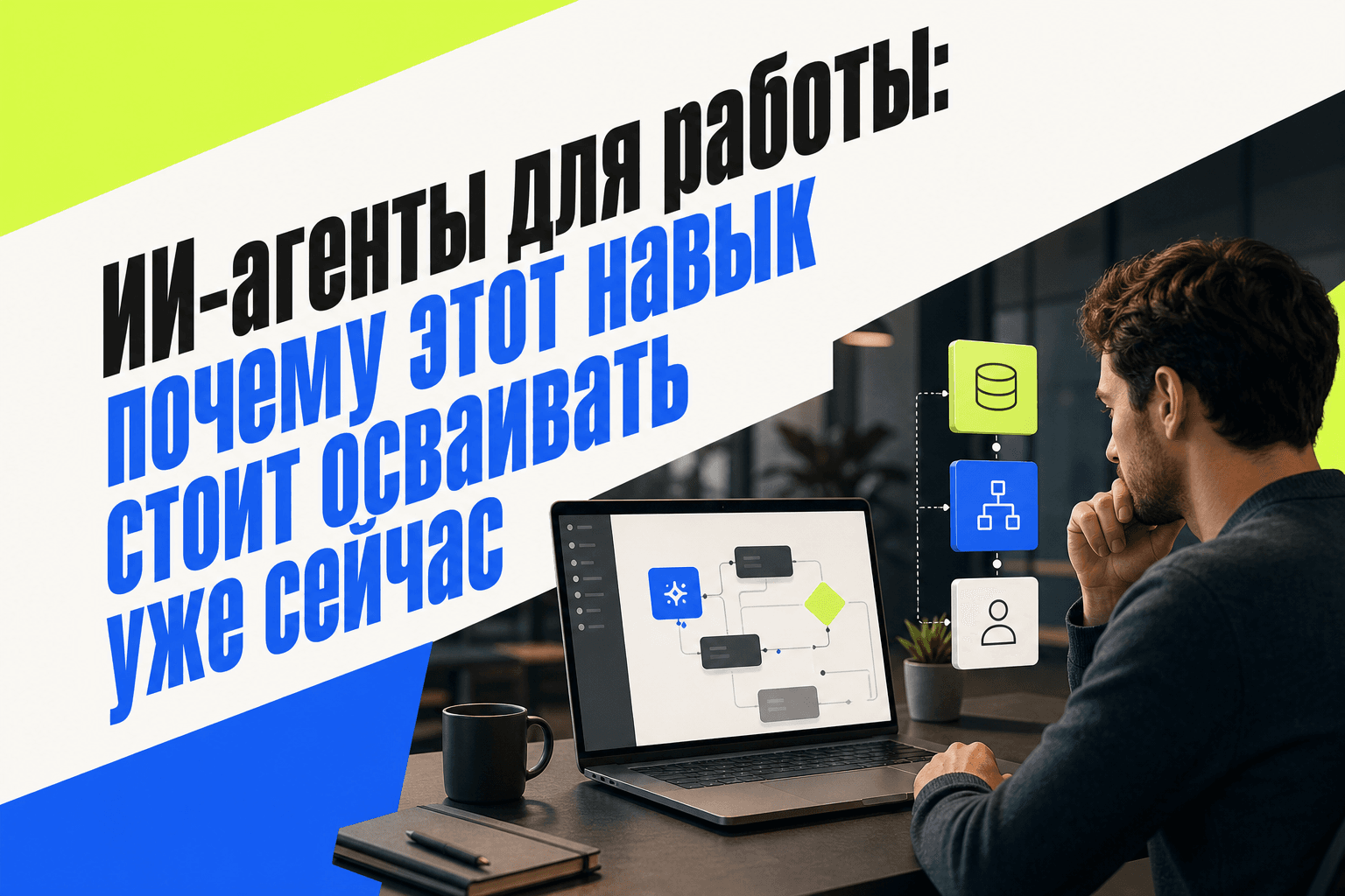 Специалист проверяет результат ИИ-автоматизации на ноутбуке перед отправкой в работу