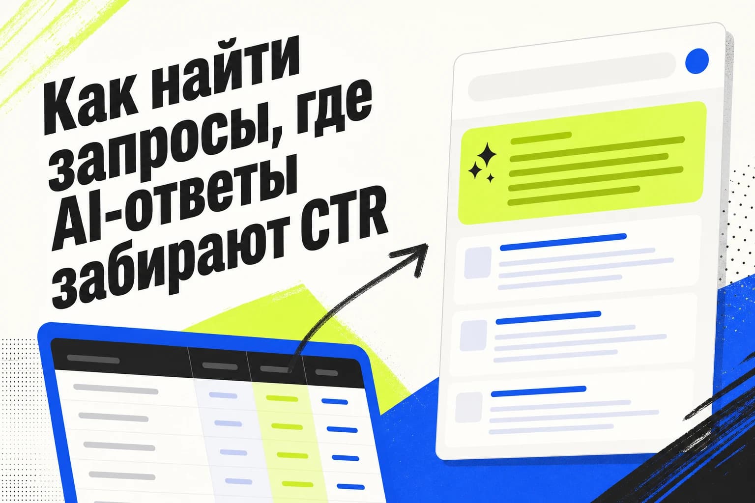 Таблица с запросами, кликами, показами и CTR для проверки влияния AI-ответов в поиске