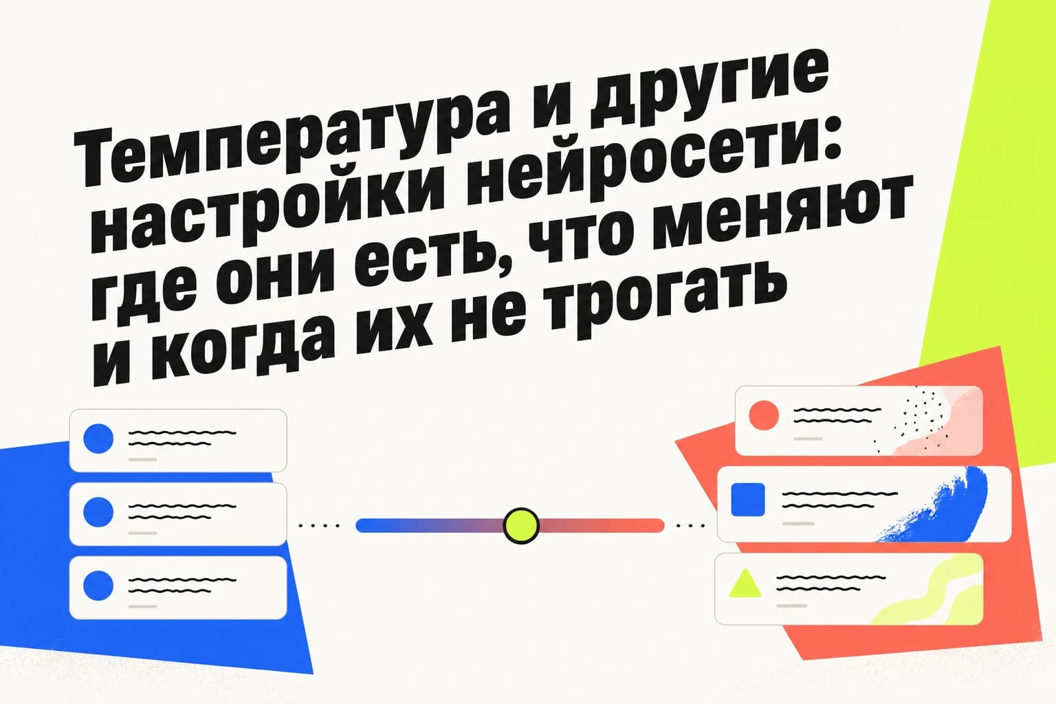 Ползунок температуры нейросети: от стабильного к вариативному ответу