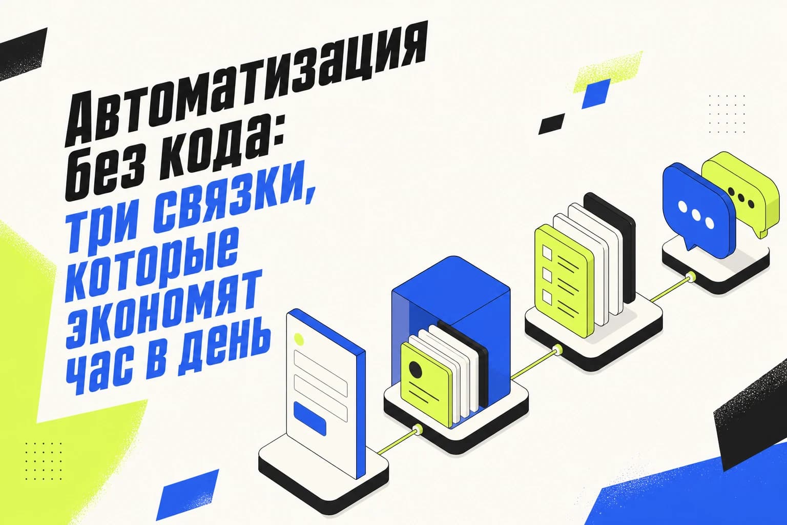 Схема автоматизации без кода: форма, CRM, задачи и рабочий чат