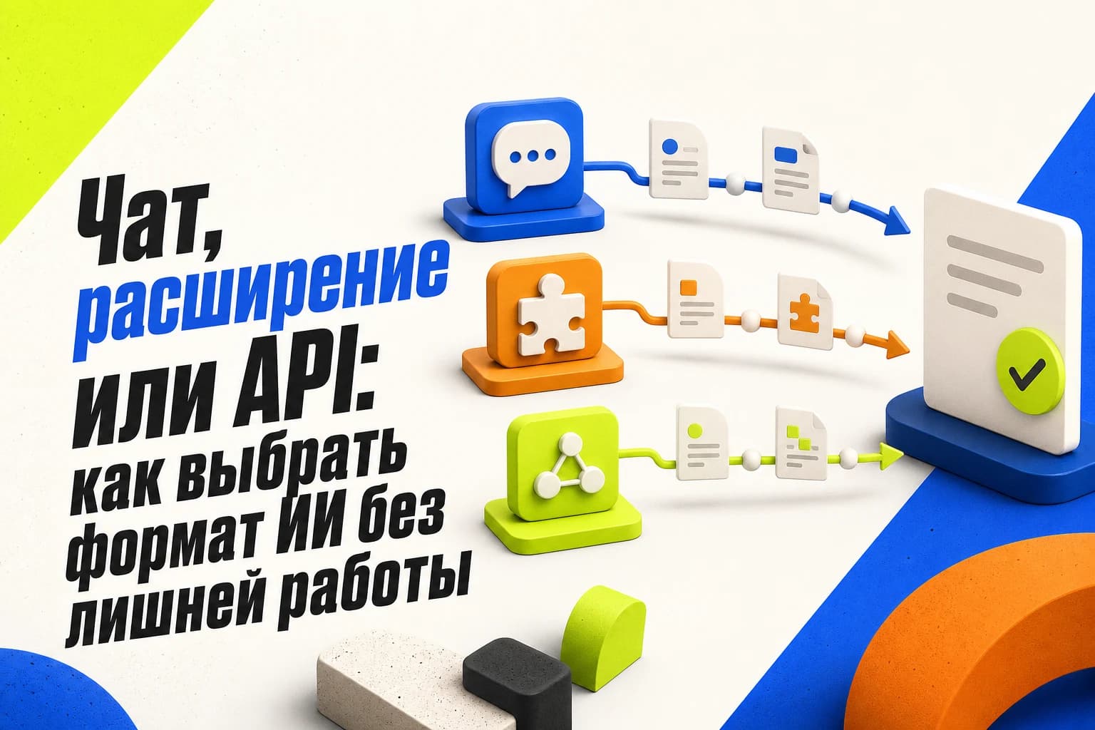 Сравнение чата, браузерного расширения и API для работы с искусственным интеллектом