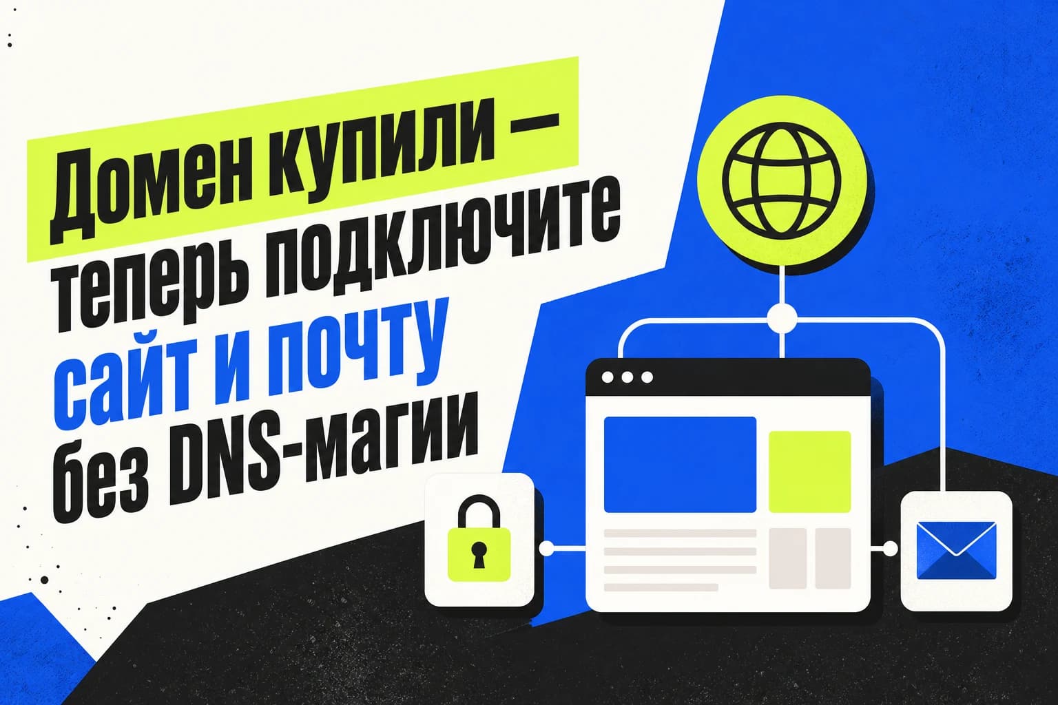 Чек-лист настройки домена: сайт, HTTPS и почта на собственном домене