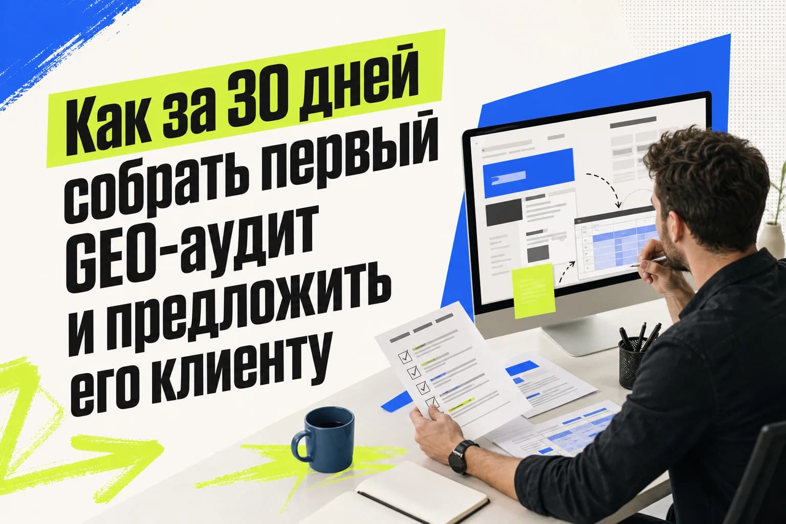 GEO-специалист проверяет страницы сайта и список вопросов для пилотного аудита
