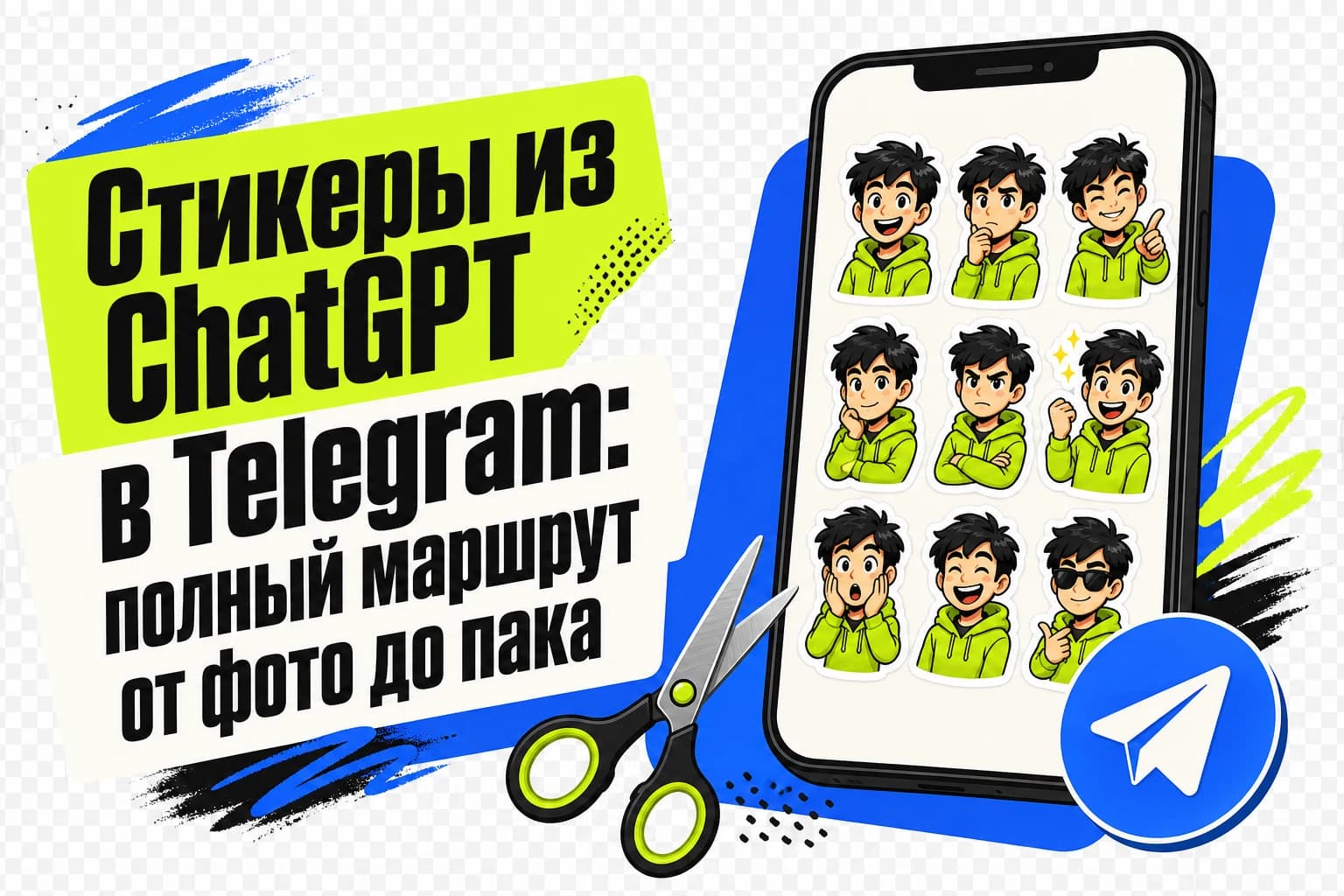 Создание стикерпака для Telegram из фото с помощью ChatGPT