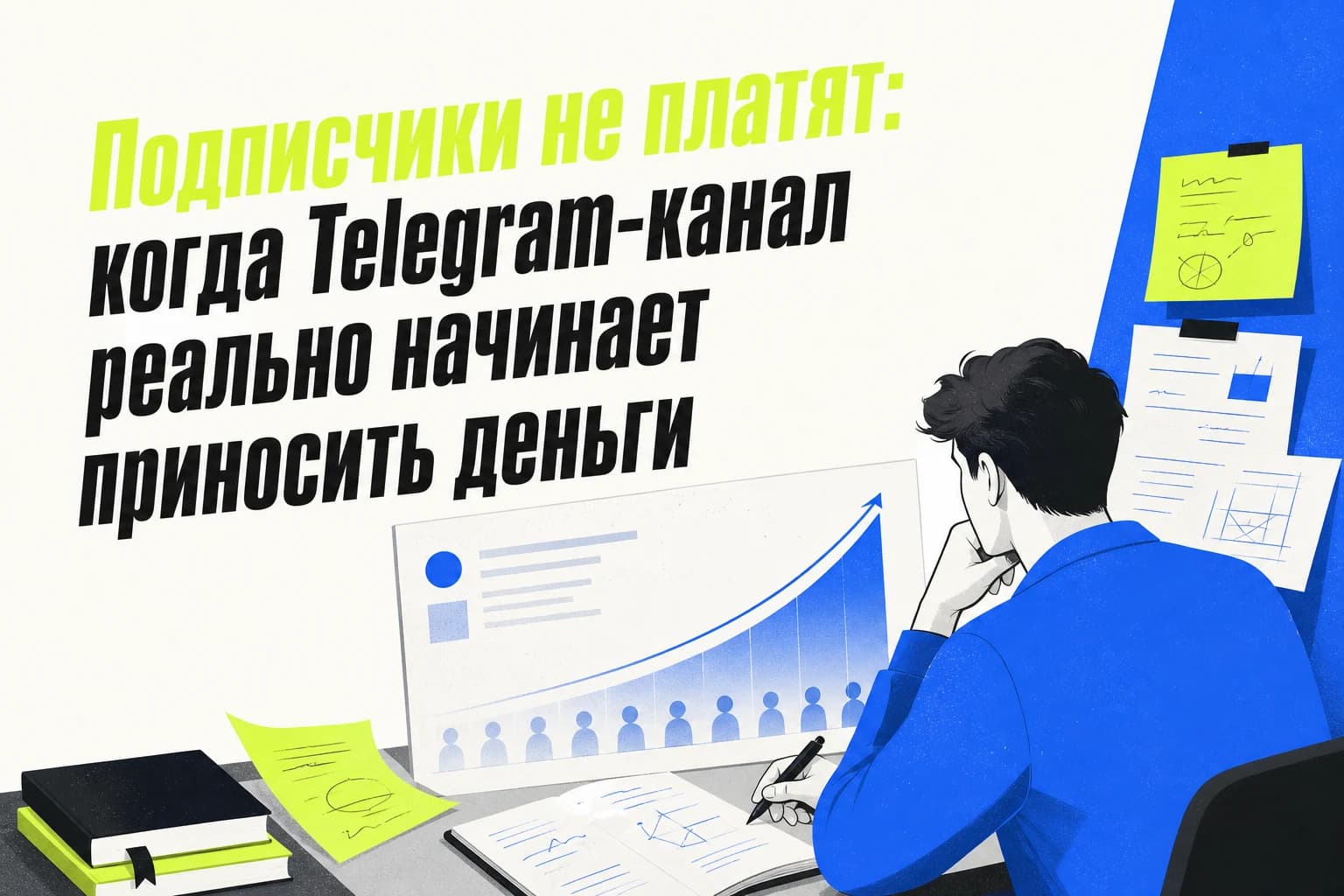 Автор Telegram-канала смотрит статистику подписчиков и план монетизации от нуля до 10 000