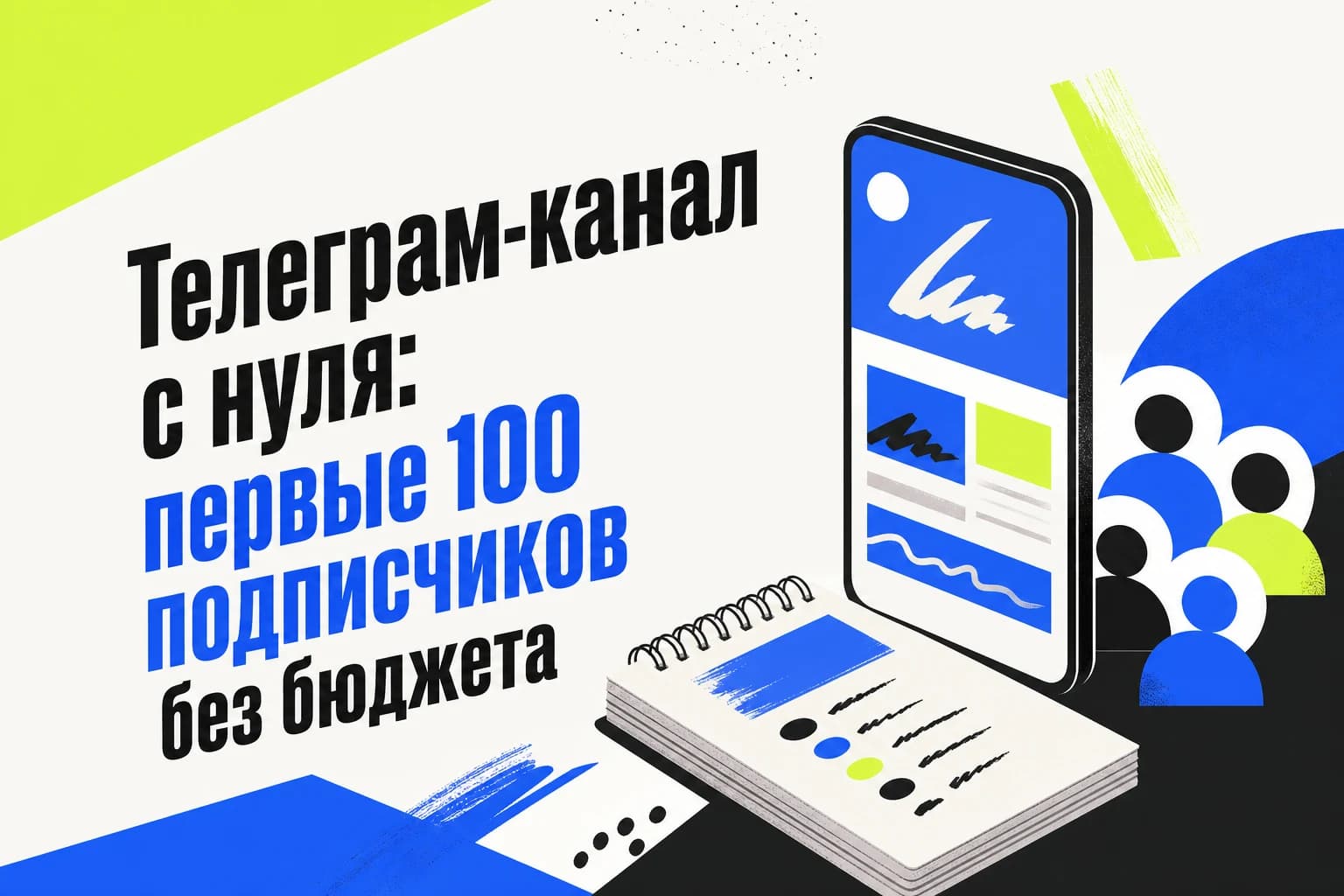 План запуска Telegram-канала для набора первых подписчиков без бюджета