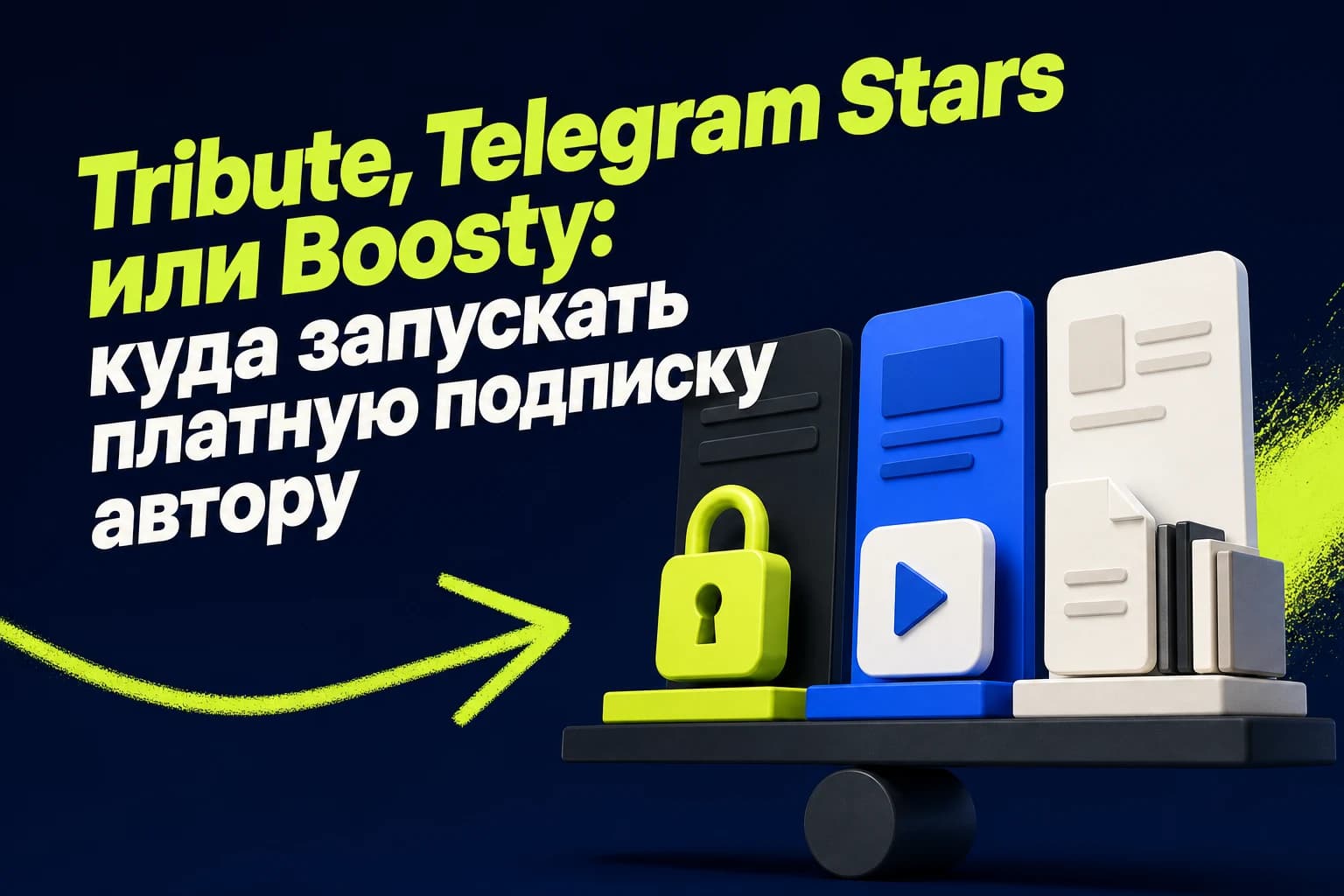 Сравнение Tribute, Telegram Stars и Boosty для платной подписки автора